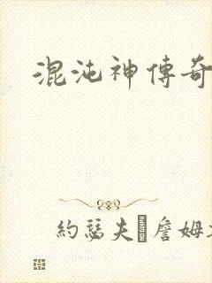 混沌神传奇