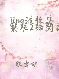 jing液收集系统2号阅读唐小米