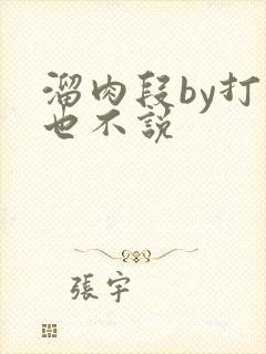 溜肉段by打死也不说