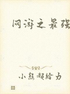 网游之最强牧师