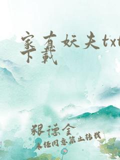 家有妖夫txt下载