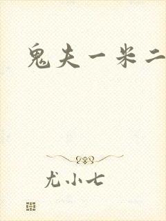 鬼夫一米二媮生