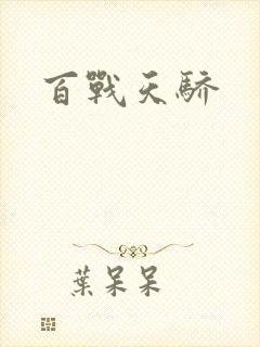百战天骄