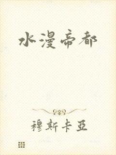 水漫帝都