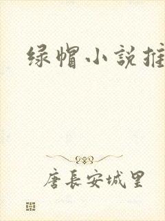 绿帽小说推荐