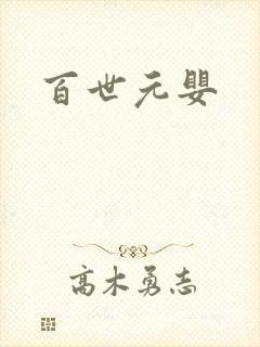百世元婴