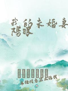 我的未婚妻有阴阳眼