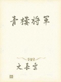 青楼将军