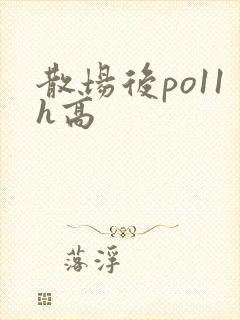 散场后po11h高