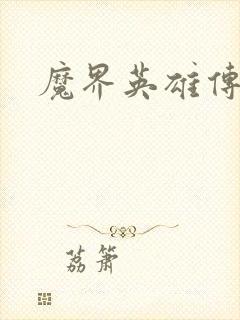 魔界英雄传