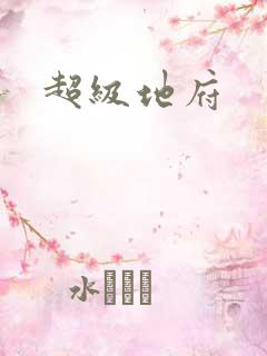 超级地府