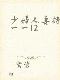 少妇人妻诗雨1一一12