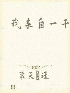 我来自一千年前