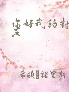 你好我的对面男友