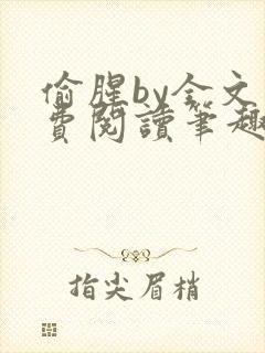 偷腥by全文免费阅读笔趣阁