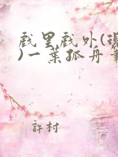 戏里戏外(现场)一叶孤舟笔趣阁全文