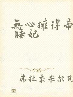 无心拥得帝王宠 睡妃