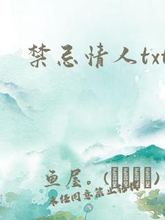 禁忌情人txt