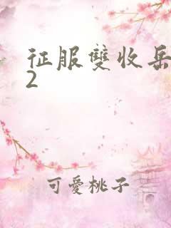 征服双收岳女两2