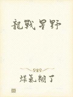 龙战星野