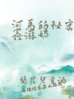 河马的秘密河祺鑫涨奶