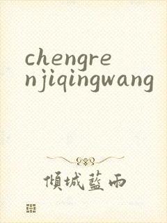 chengrenjiqingwang