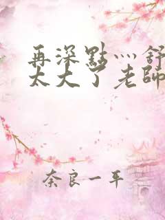 再深点灬舒服灬太大了老师