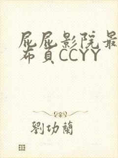 屁屁影院最新发布页CCYY