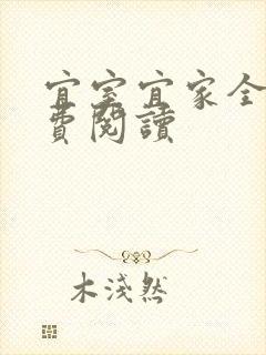 宜室宜家全文免费阅读