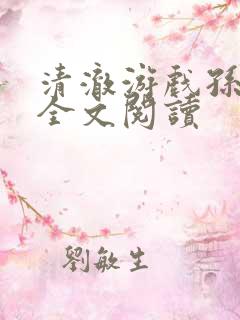 清澈游戏孙小萌全文阅读