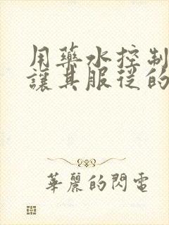 用药水控制老师让其服从的作文