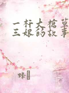 一杆大枪草一家三娘的故事