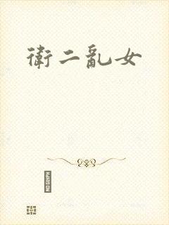 卫二乱女