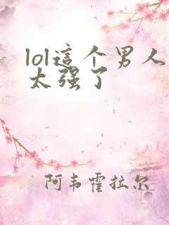 lol这个男人太强了