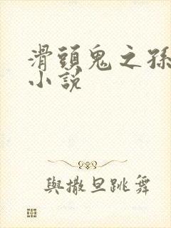 滑头鬼之孙官方小说