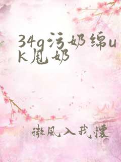 34g污奶绵uk甩奶