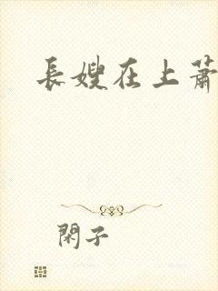 长嫂在上萧庭樾