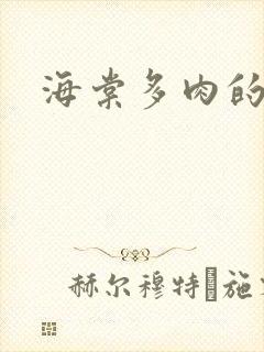 海棠多肉的文笔