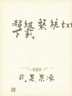 超级系统txt下载