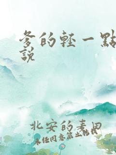 爹的轻一点儿小说