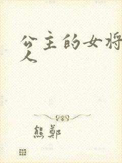 公主的女将军爱人