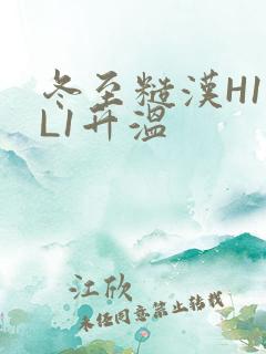 冬至糙汉H1VL1升温