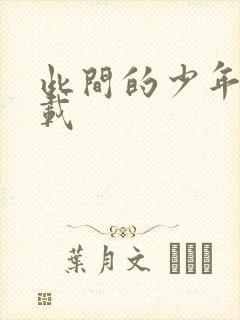 此间的少年 下载