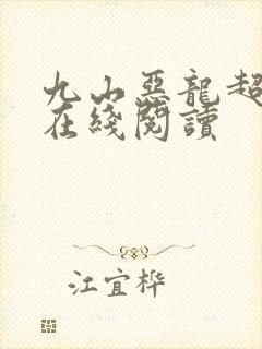 九山恶龙超会宠在线阅读