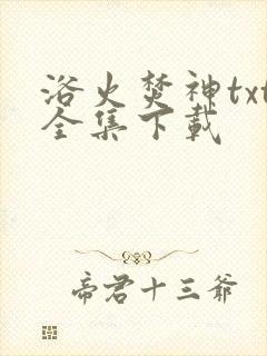 浴火焚神txt全集下载