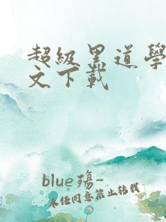 超级黑道学生全文下载