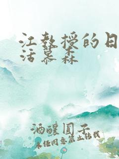 江教授的日常生活慕森