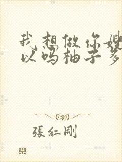 我想做你嫂子可以吗柚子多肉