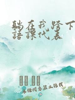 躺在我跨下的英语课代表