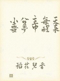 小公主每天都在噩梦中醒来